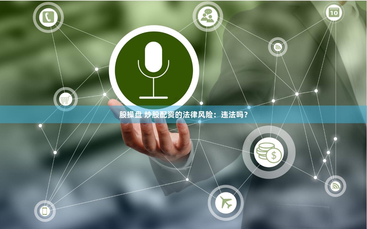 股操盘 炒股配资的法律风险：违法吗？