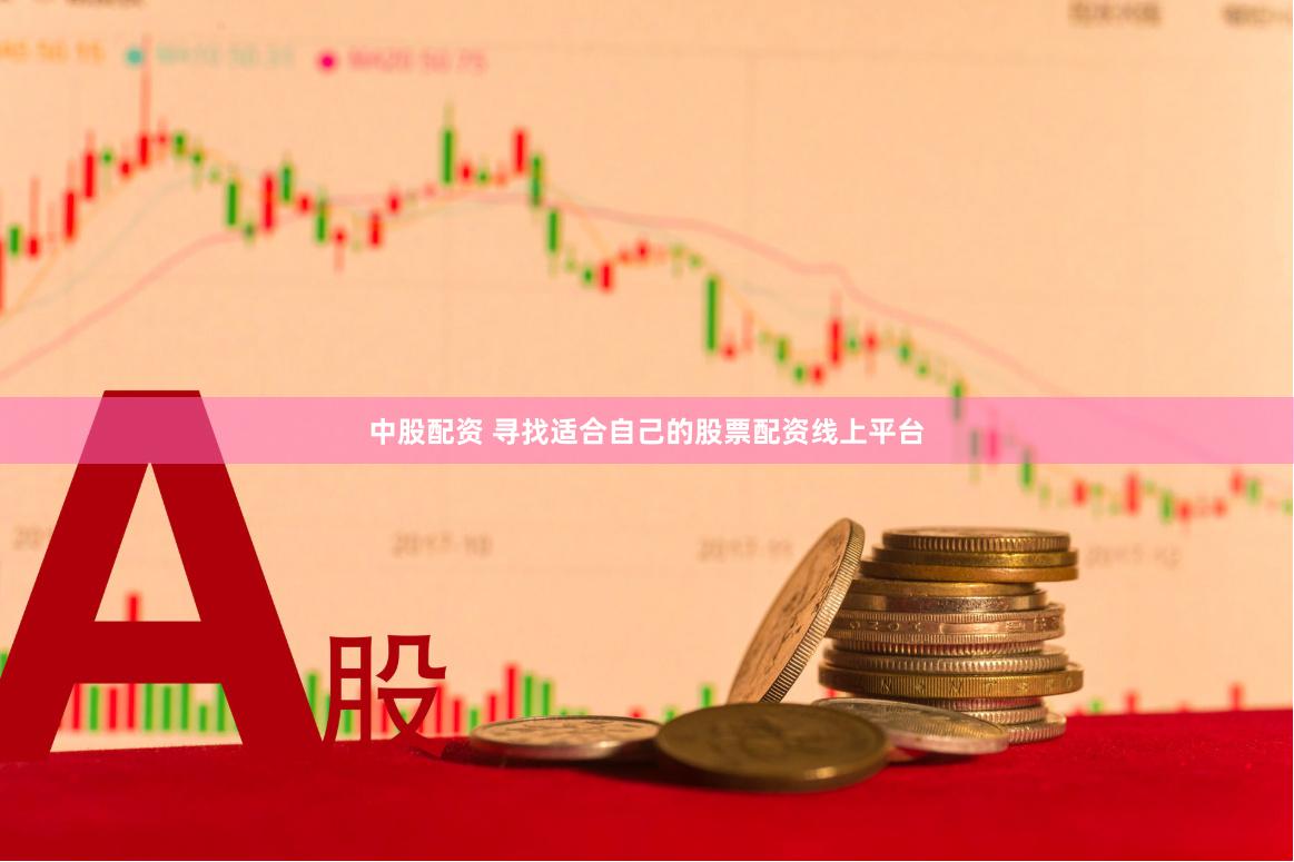 中股配资 寻找适合自己的股票配资线上平台