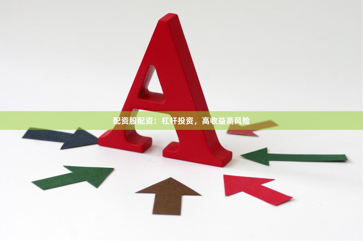 配资股配资：杠杆投资，高收益高风险
