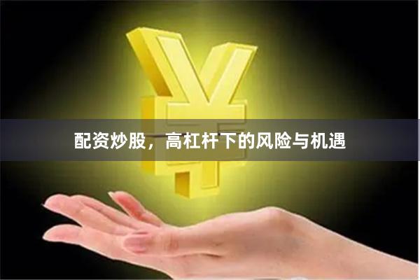 配资炒股，高杠杆下的风险与机遇