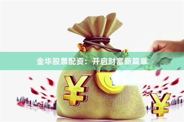 金华股票配资：开启财富新篇章