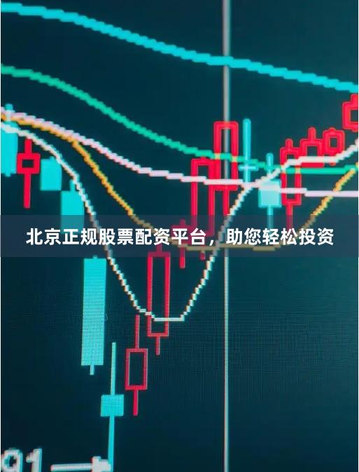 北京正规股票配资平台,助您轻松投资