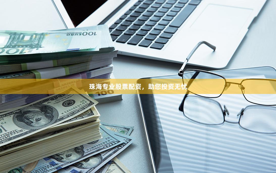 珠海专业股票配资，助您投资无忧