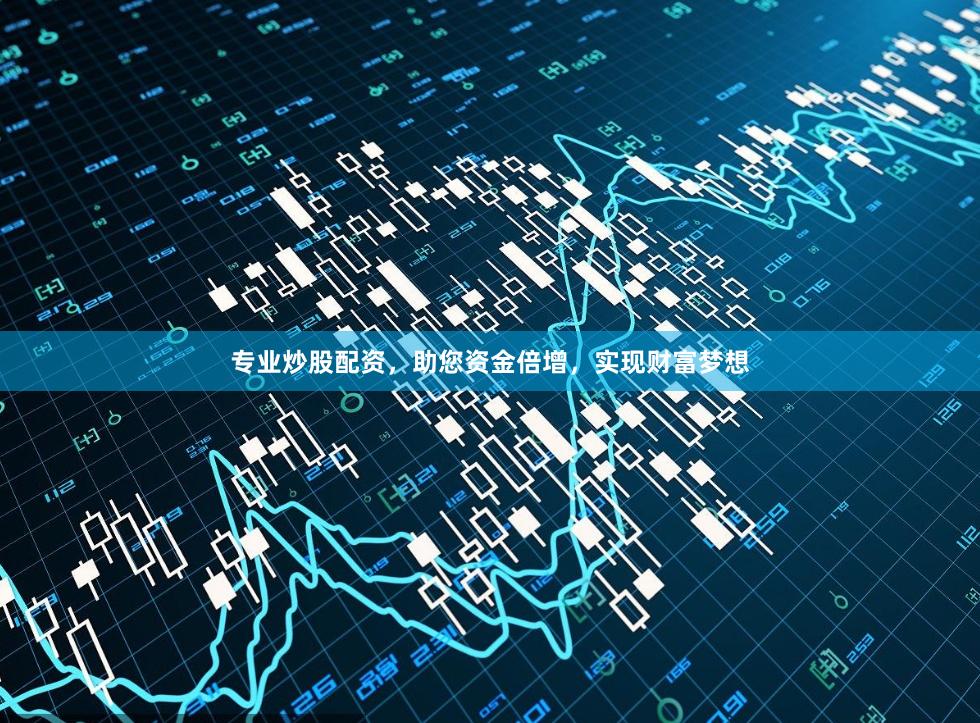 专业炒股配资，助您资金倍增，实现财富梦想