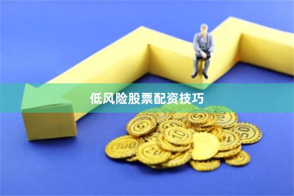低风险股票配资技巧