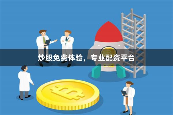炒股免费体验，专业配资平台