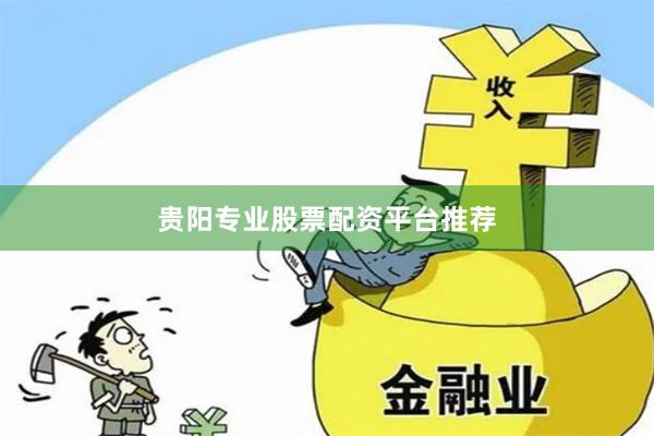 贵阳专业股票配资平台推荐