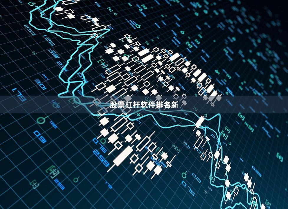 股票杠杆软件排名新