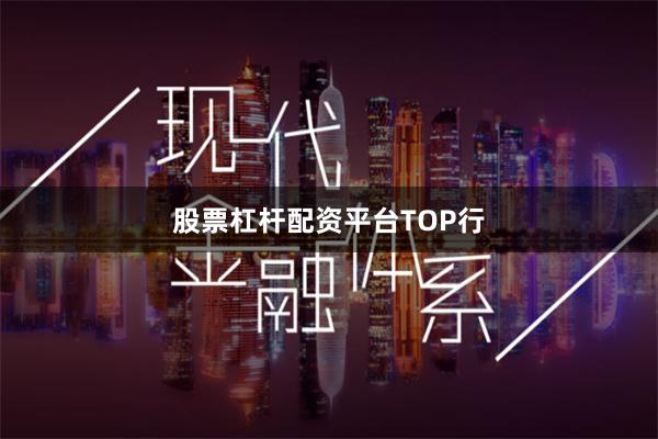 股票杠杆配资平台TOP行