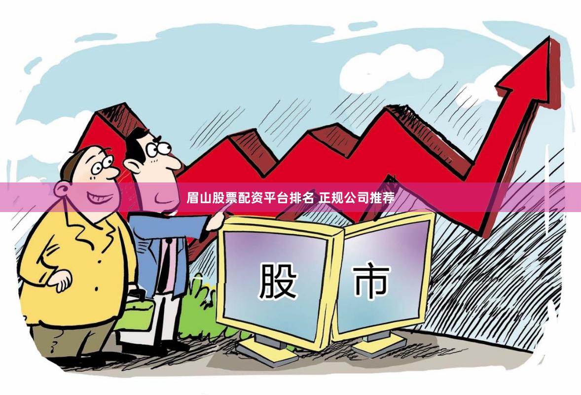 眉山股票配资平台排名 正规公司推荐