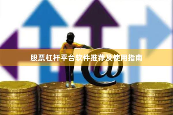 股票杠杆平台软件推荐及使用指南