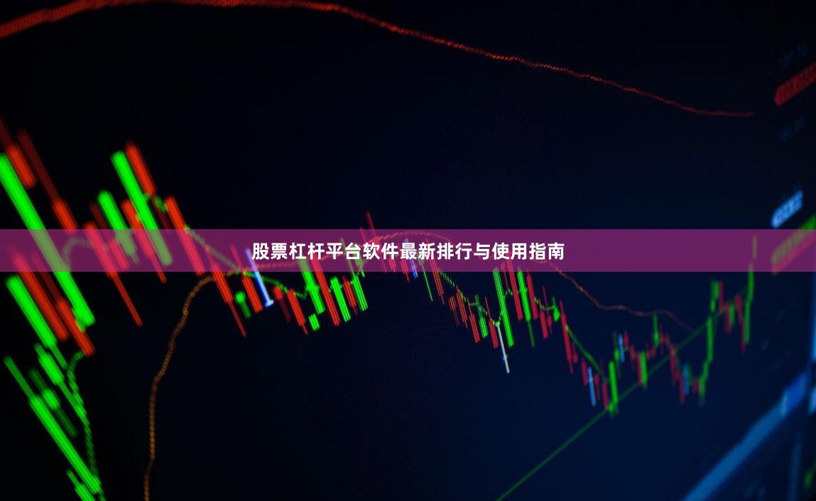 股票杠杆平台软件最新排行与使用指南